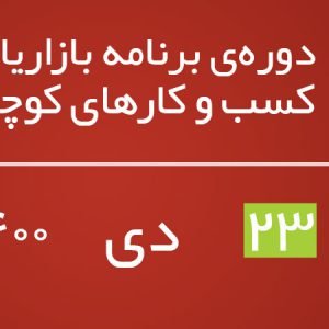 دوره بازاریابی برای کسب و کارهای کوچک