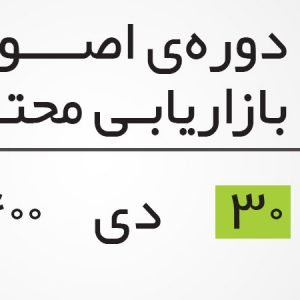 آموزش بازاریابی محتوا